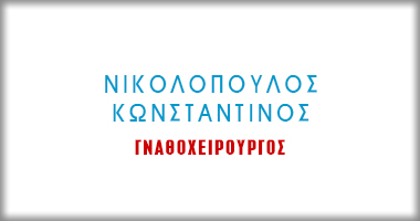 Νικολόπουλος Κωνσταντίνος