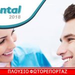 Η DENTAL 2018 με το φακό του toothnews.gr!