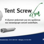 Tent Screw DM - Η έξυπνη απάντηση για την οριζόντια και κατακόρυφη οστική ανάπλαση