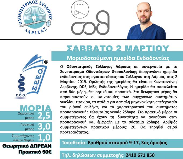 Ημερίδα Ενδοδοντίας Οδοντιατρικού Συλλόγου Λάρισας & Συνεταιρισμού Οδοντιάτρων Θεσσαλονίκης