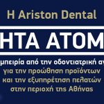 Ariston Dental - Θέση εργασίας
