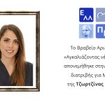 Βραβείο Αριστείας της Ελληνικής Προσθετικής Εταιρείας