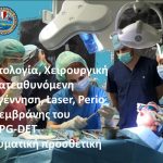 Εξατομικευμένα Προγράμματα Κλινικής Εκπαίδευσης Οδοντιάτρων με Live Surgery