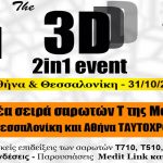 3D 2in1 Event - Παρουσίαση νέας σειράς σαρωτών Τ της Medit