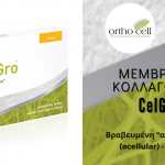 Βραβευμένη "ακυτταρική" (acellular) - "native" Μεμβράνη Κολλαγόνου CelGro
