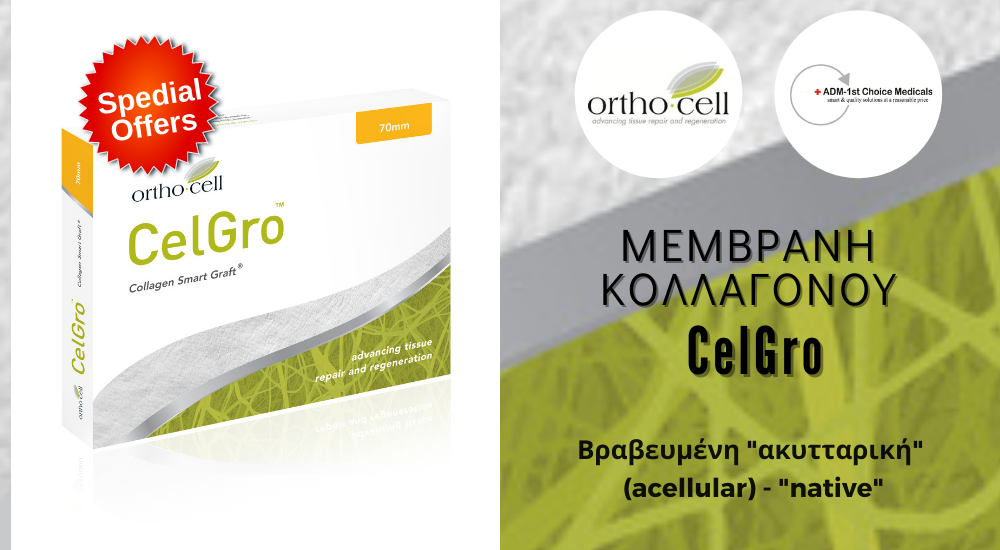 Βραβευμένη “ακυτταρική” (acellular) – “native” Μεμβράνη Κολλαγόνου CelGro