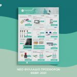 Νέο φυλλάδιο προσφορών | Dentaland.gr - το Νο1 ηλεκτρονικό κατάστημα στα οδοντιατρικά
