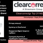 Πρόσκληση Οδοντιατρικό σεμινάριο Διαφανών Ορθοδοντικών ναρθήκων Clear Correct/ Straumann Group Brand