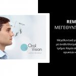 Remberti μεγεθυντικοί φακοί από την Oral Vision