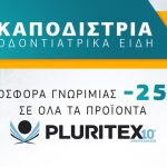 Προσφορά γνωριμίας -25% σ'όλα τα προϊόντα Pluritex από την ΚΑΠΟΔΙΣΤΡΙΑ ΟΔΟΝΤΙΑΤΡΙΚΑ ΕΙΔΗ