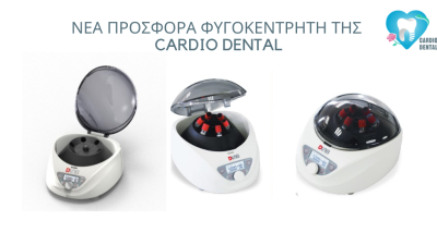 Νέα προσφορά φυγοκεντρητή της Cardio Dental