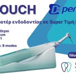 Νέο ZR Touch της Dental Perfect από τα Οδοντιατρικά Φίλιος
