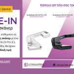 Αποκτήστε το νέο σας σαρωτή καταβάλλοντας με Trade-in ανταλλαγή από 3.600€! Stroumbos H. E-Dental