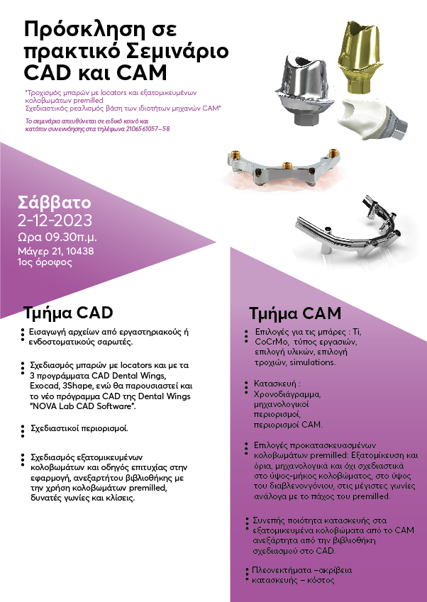 Πρόσκληση σε Πρακτικό Σεμινάριο CAD & CAM