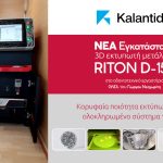 ΝΕΑ εγκατάσταση RITON D-150 από την Kalantidis