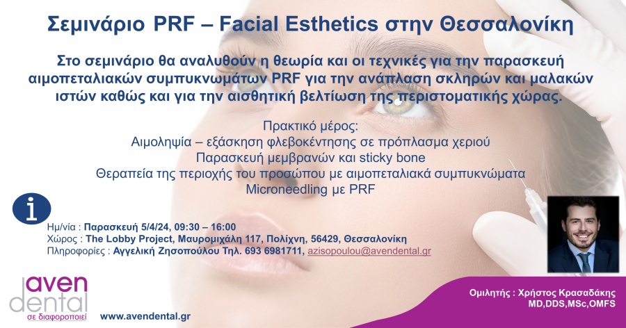 Σεμινάριο PRF – Facial Esthetics